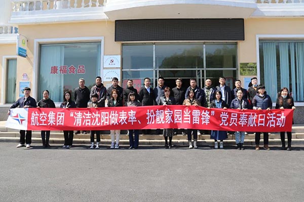 航空集團(tuán)“清潔沈陽做表率、扮靚家園當(dāng)雷鋒”黨員奉獻(xiàn)日活動(dòng)紀(jì)實(shí)