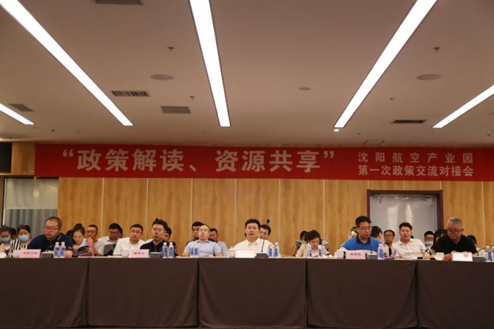 “政策解讀、資源共享” 沈陽(yáng)航空產(chǎn)業(yè)園舉辦政策交流對(duì)接會(huì)