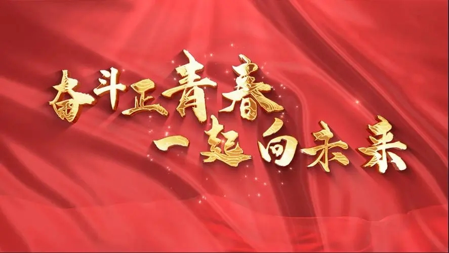 讓我們一起向未來！祝福國(guó)泰民安！