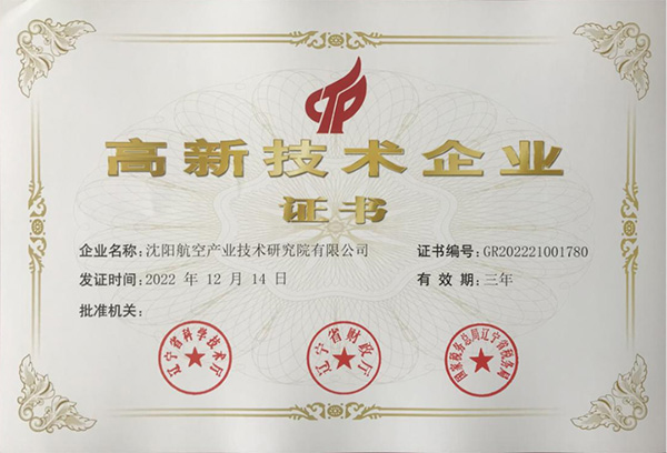 用科技鑄就實(shí)力！航空集團(tuán)新添高新技術(shù)企業(yè)1家