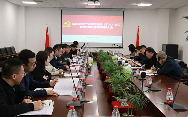 沈陽(yáng)航空產(chǎn)業(yè)集團(tuán)召開全面從嚴(yán)治黨工作會(huì)議暨黨紀(jì)學(xué)習(xí)教育部署大會(huì)